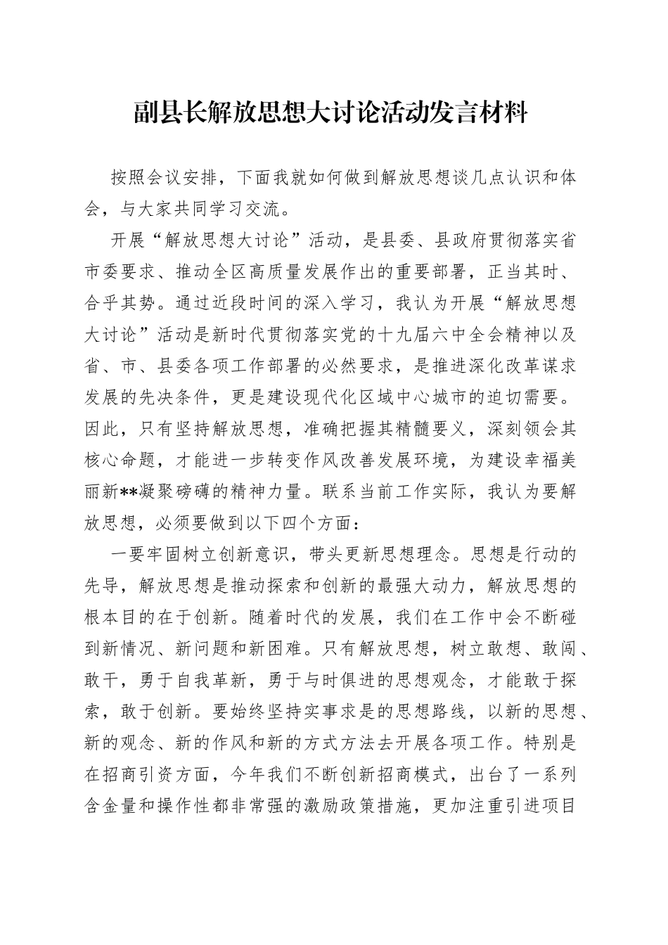 副县长解放思想大讨论活动发言材料_第1页