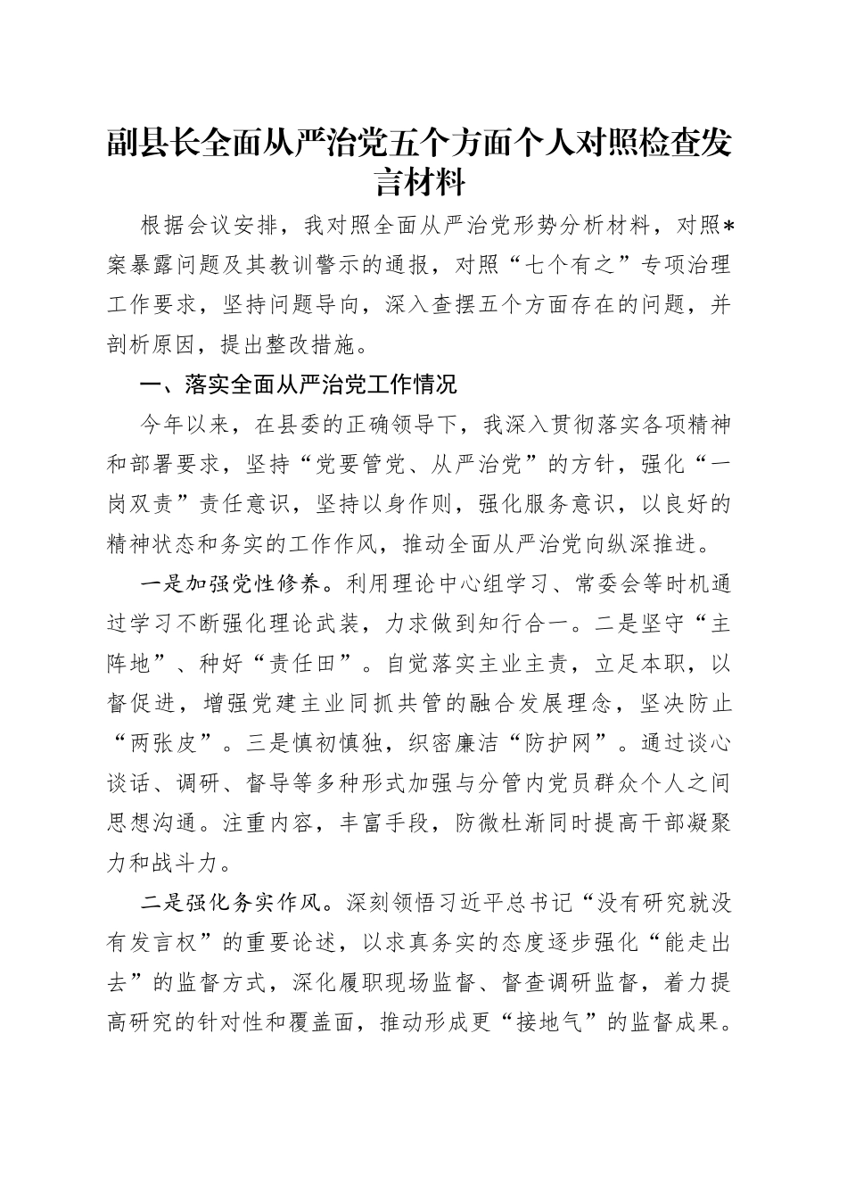 副县长全面从严治党五个方面个人对照检查发言材料_第1页