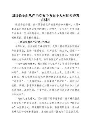 副县长全面从严治党五个方面个人对照检查发言材料