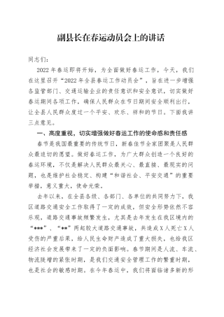 副县长在春运动员会上的讲话