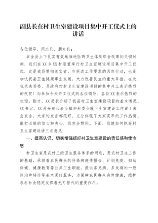 副县长在村卫生室建设项目集中开工仪式上的讲话