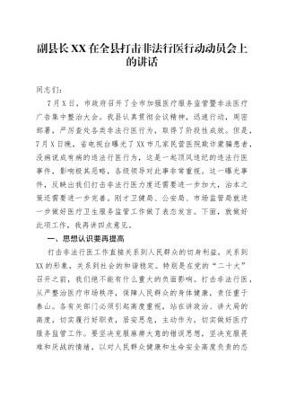 副县长在全县打击非法行医行动动员会上的讲话2