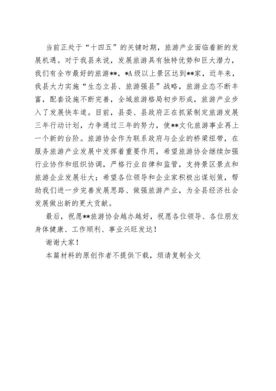 副县长在县旅游协会成立周年工作会议上的讲话_第2页