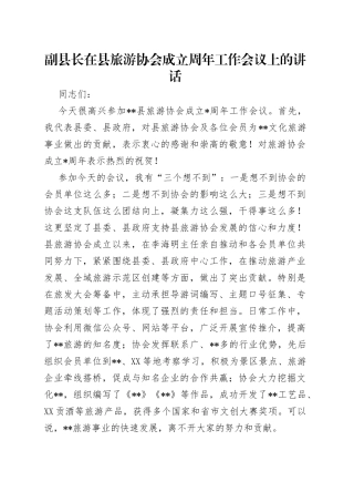 副县长在县旅游协会成立周年工作会议上的讲话