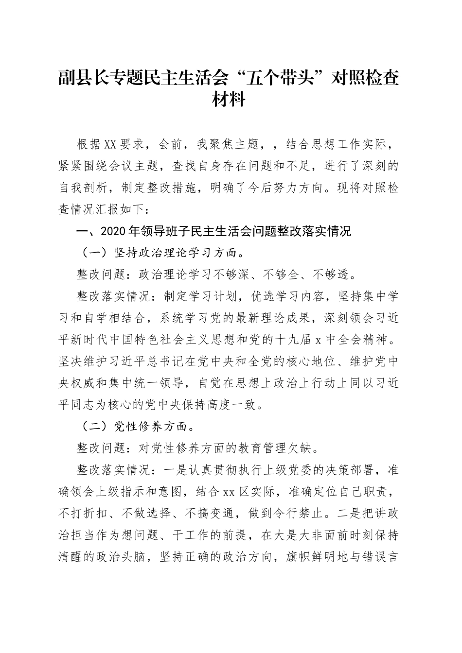 副县长专题民主生活会“五个带头”对照检查材料_第1页