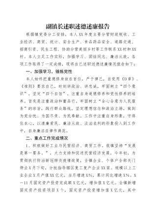 副镇长述职述德述廉报告