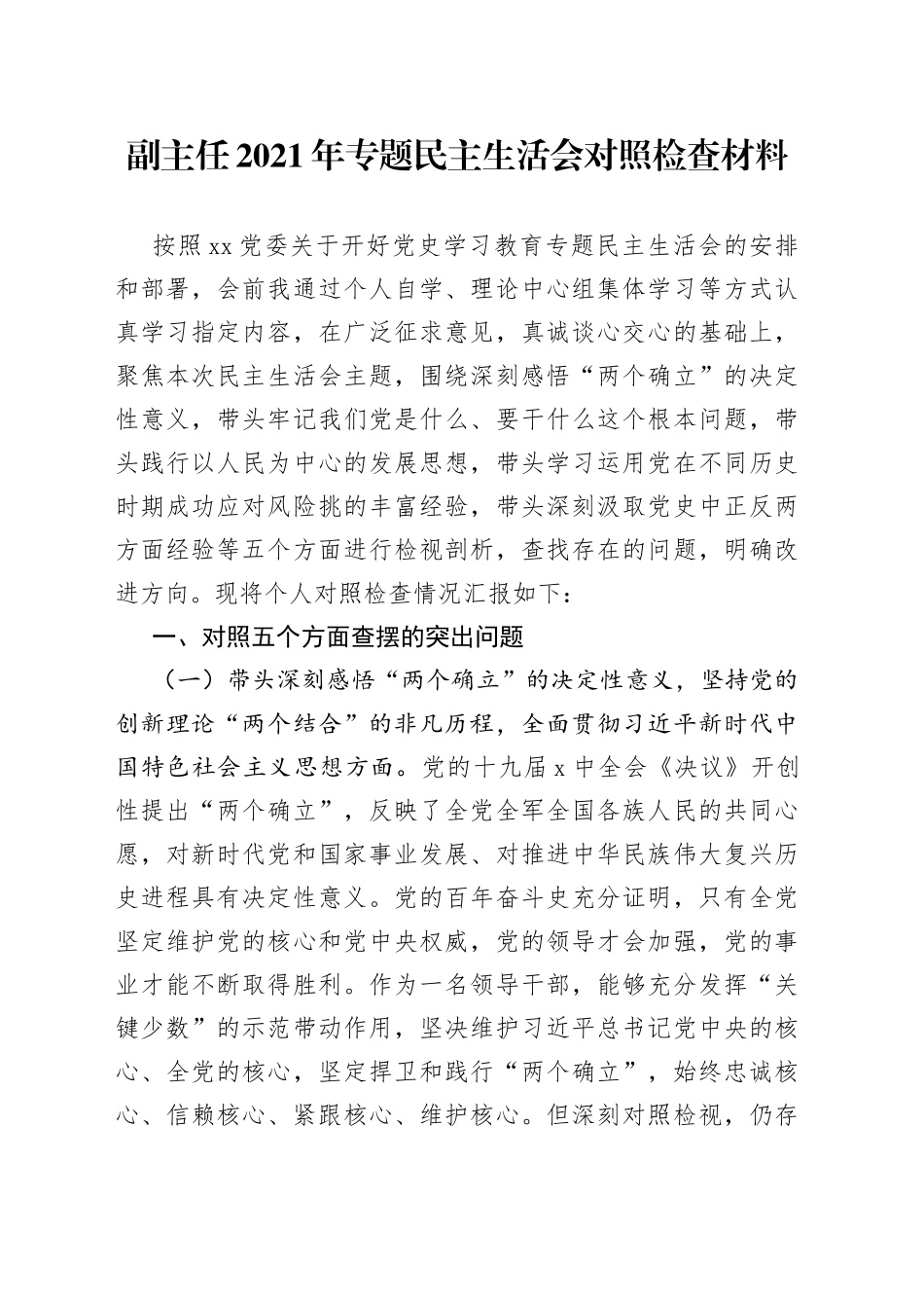 副主任2021年专题民主生活会对照检查材料_第1页