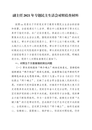 副主任2021年专题民主生活会对照检查材料