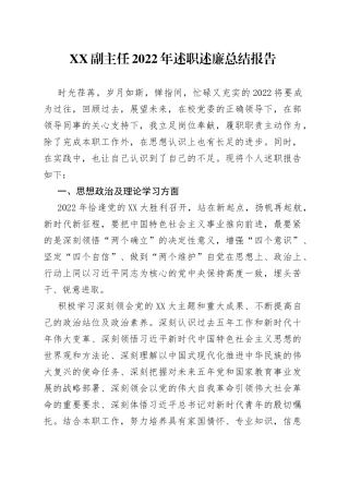 副主任2022年述职述廉总结报告