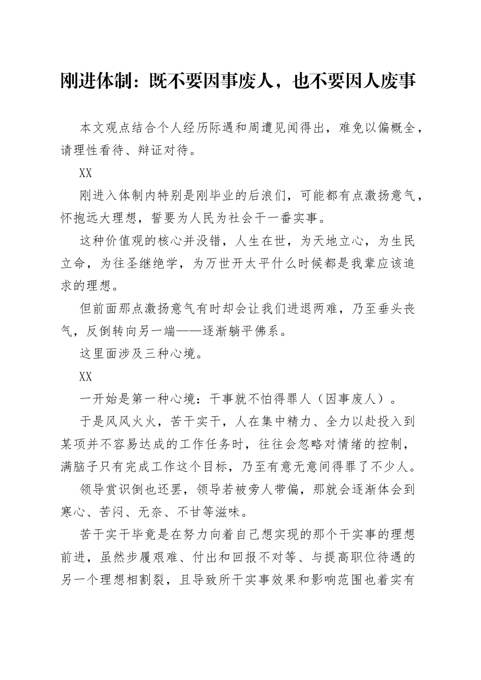 刚进体制：既不要因事废人，也不要因人废事_第1页