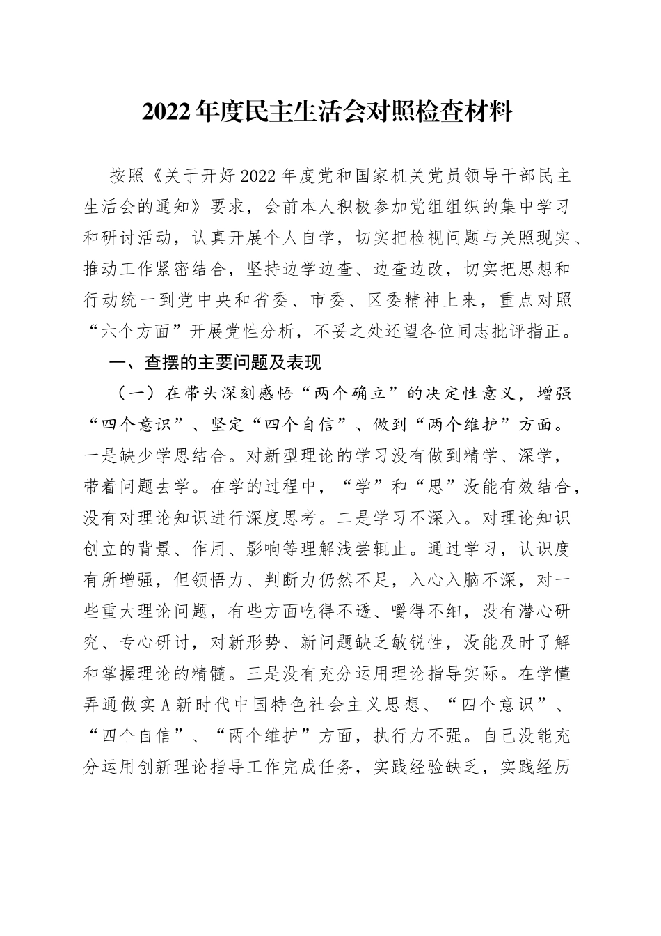 个人2022年度民主生活会个人对照检查材料7_第1页