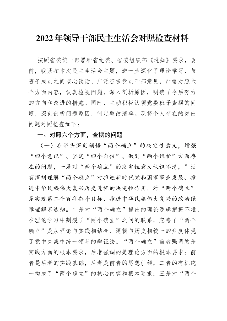 个人2022年领导干部民主生活会对照检查材料185_第1页