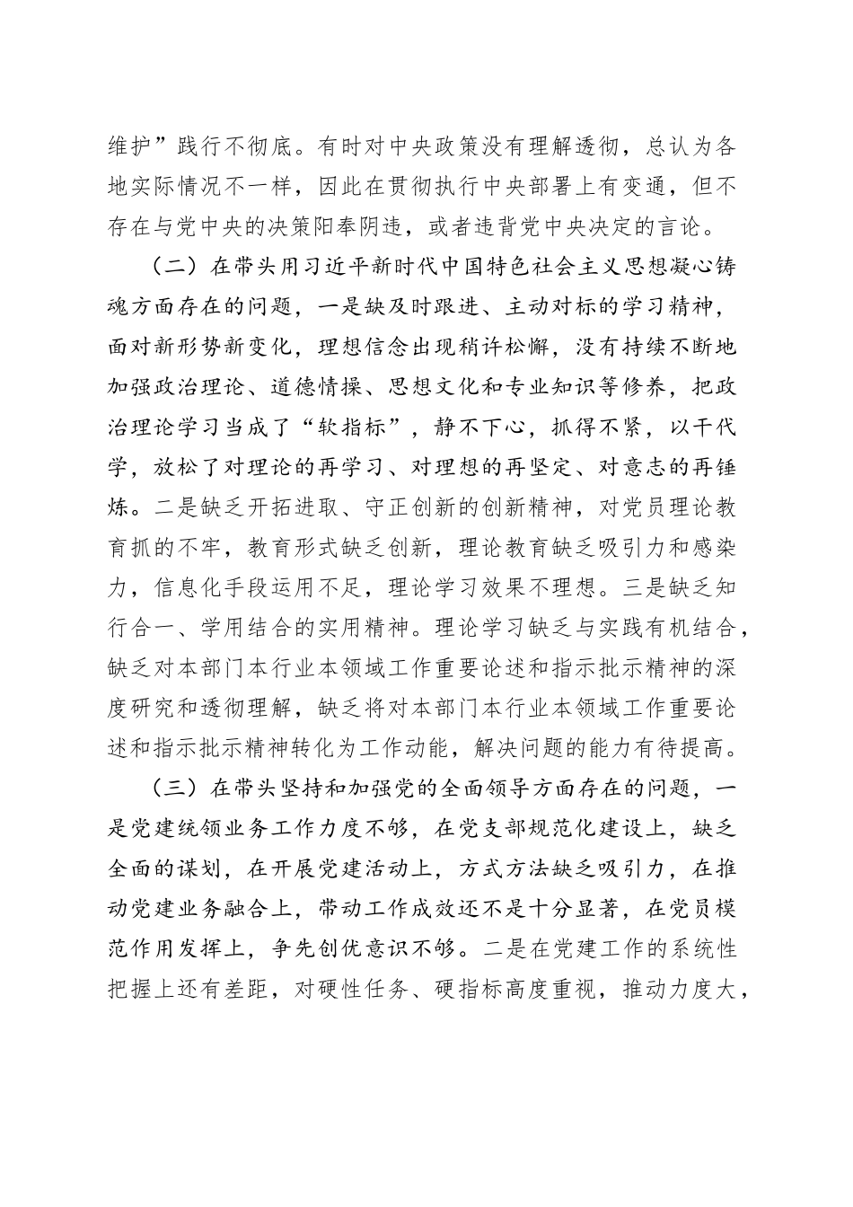 个人2022年领导干部民主生活会对照检查材料185_第2页