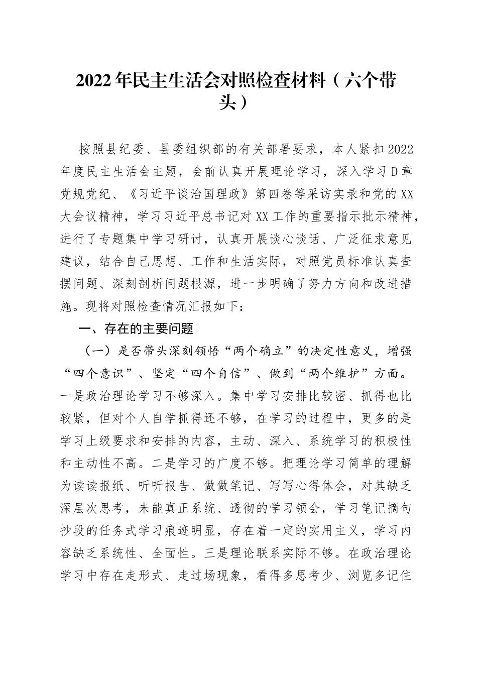 个人2022年民主生活会对照检查材料（六个带头）7_第1页
