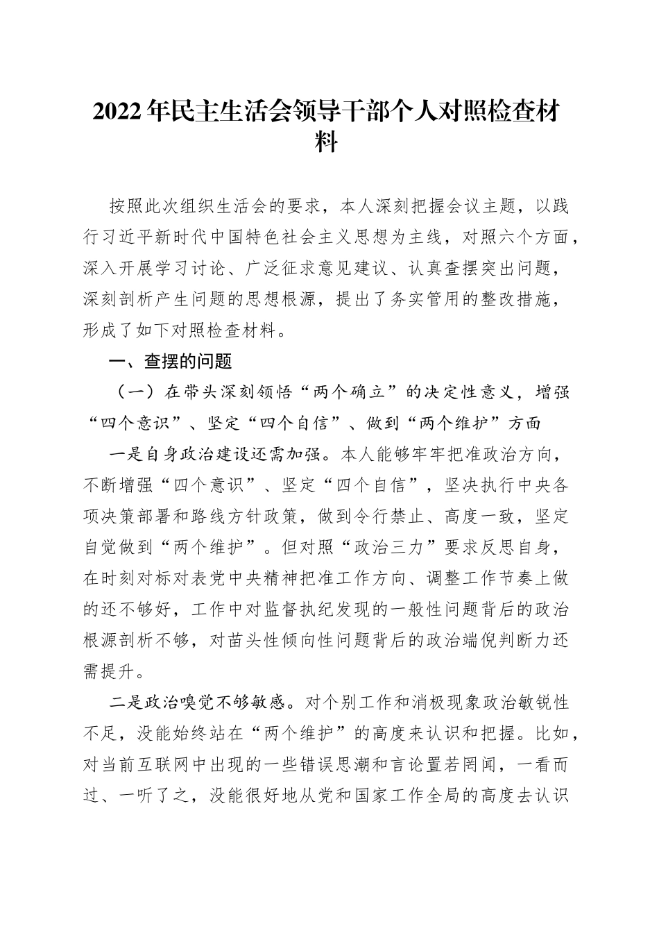 个人2022年民主生活会领导干部个人对照检查材料_第1页