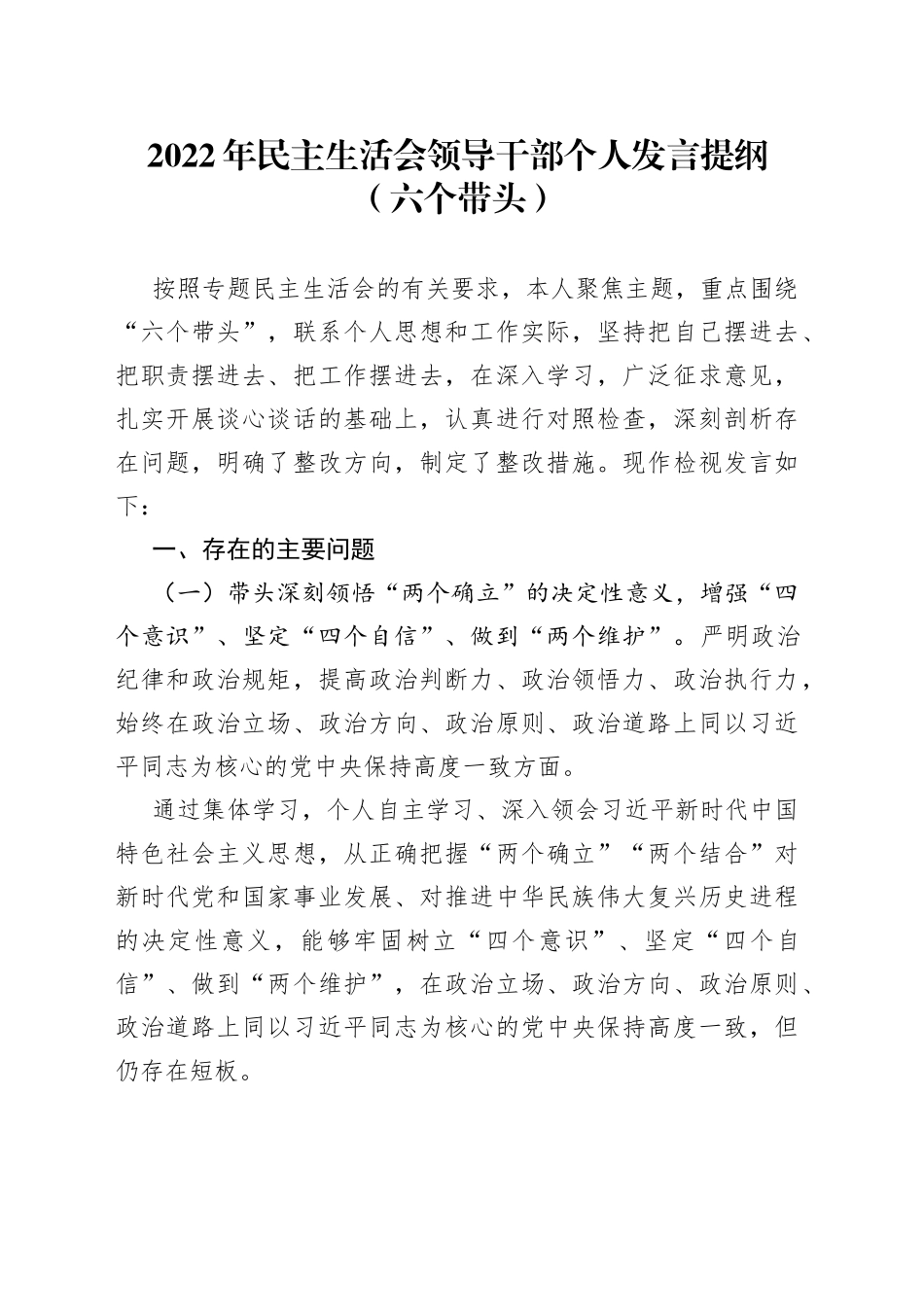 个人2022年民主生活会领导干部个人发言提纲（六个带头）95_第1页