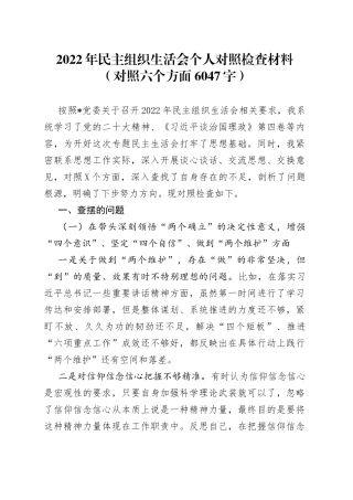 个人2022年民主组织生活会个人对照检查材料57