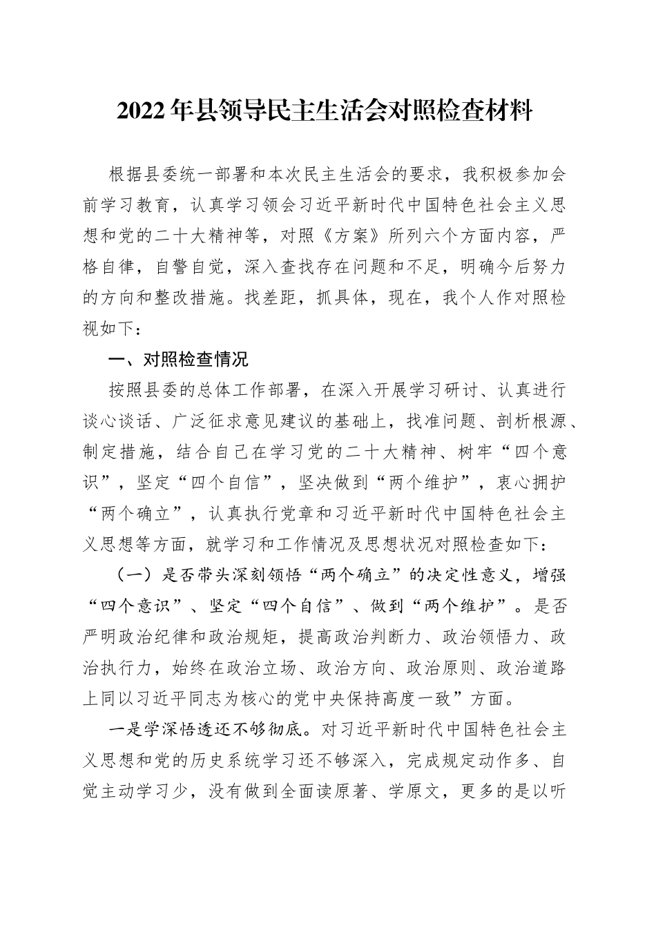 个人2022年县领导民主生活会“六个带头”对照检查材料84_第1页