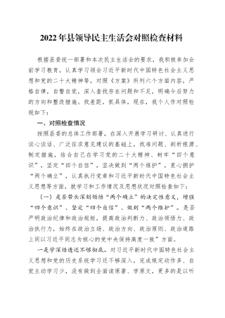 个人2022年县领导民主生活会“六个带头”对照检查材料84