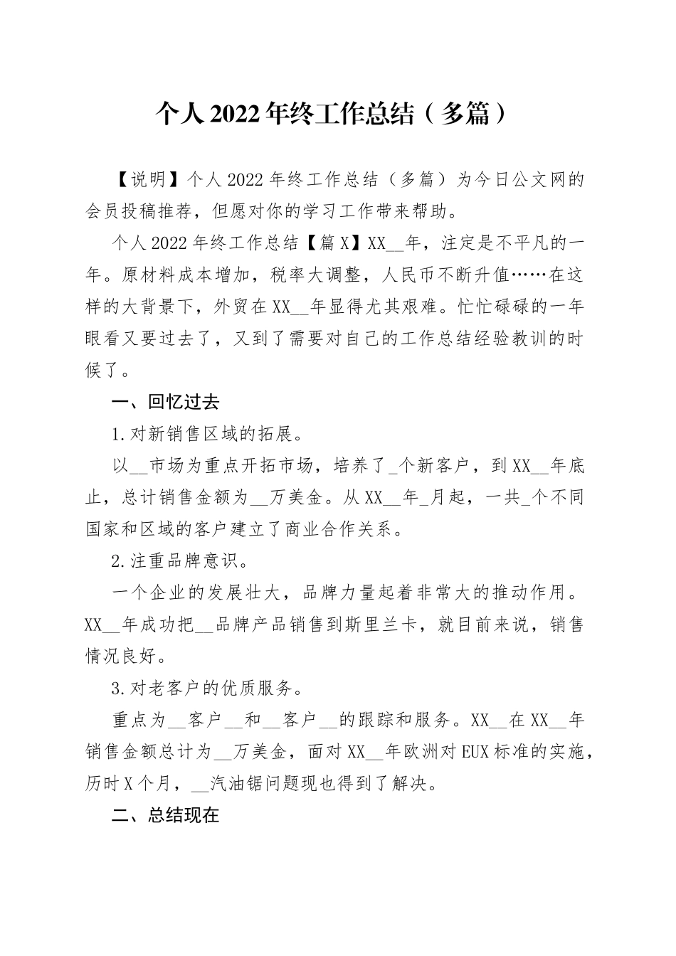 个人2022年终工作总结（多篇）_第1页