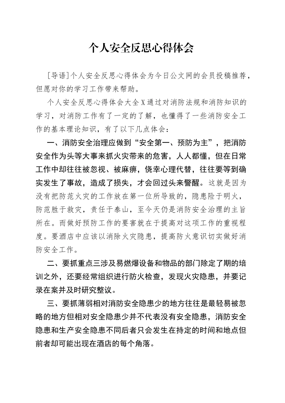 个人安全反思心得体会_第1页