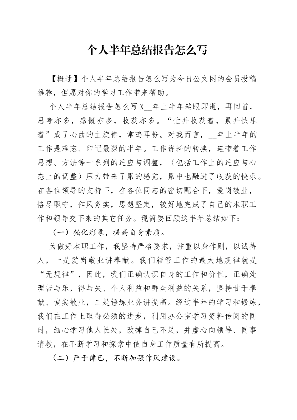 个人半年总结报告怎么写_第1页