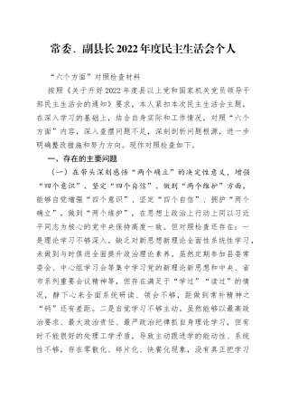 个人常委、副县长2022年度民主生活会个人“六个带头”对照检查材料