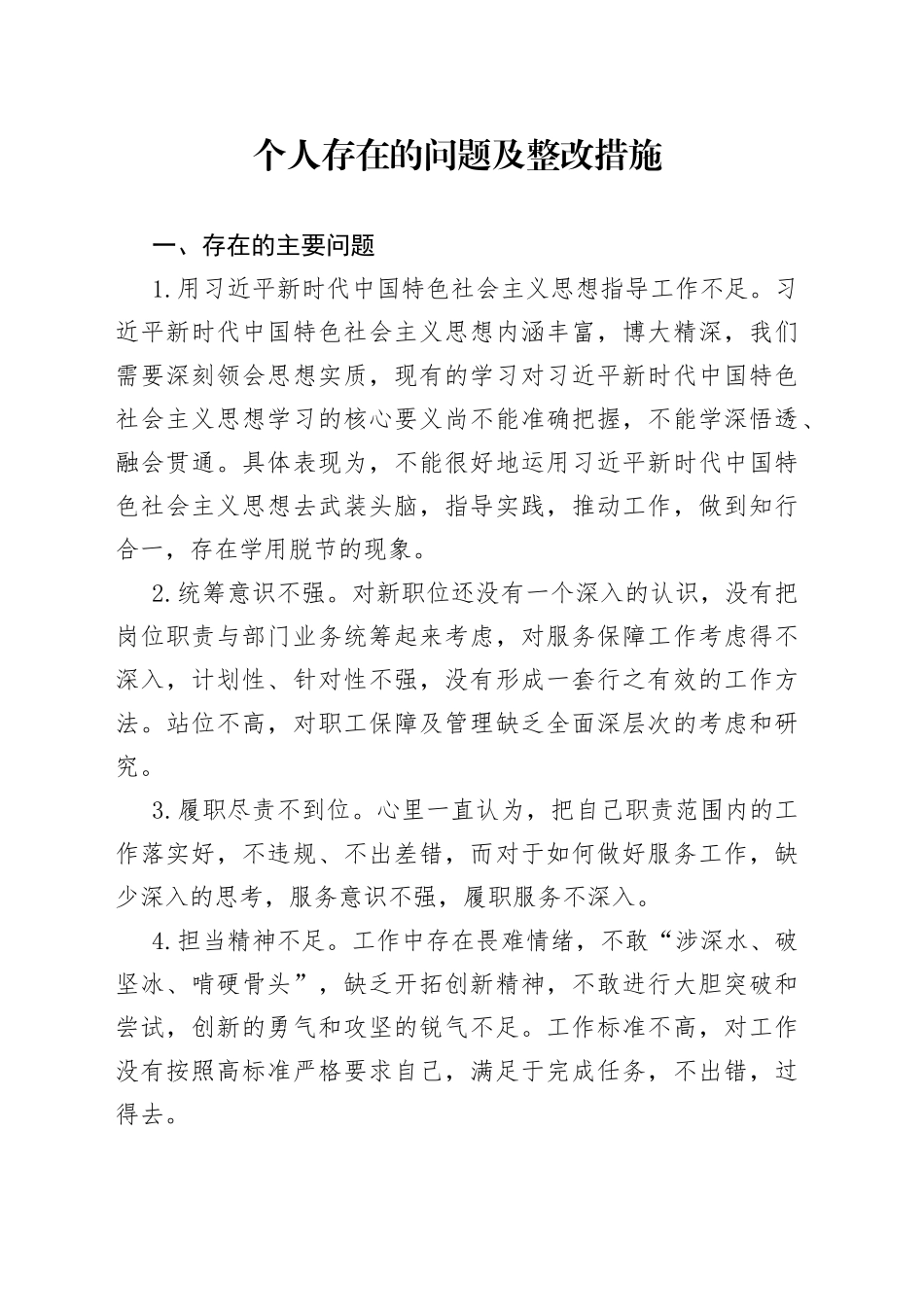个人存在的问题及整改措施_第1页