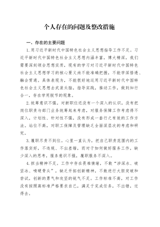 个人存在的问题及整改措施