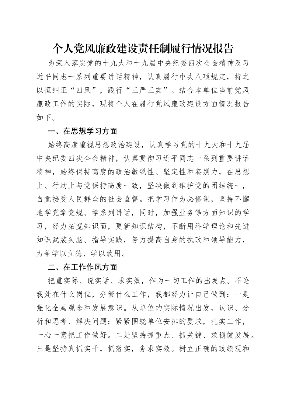 个人党风廉政建设责任制履行情况报告_第1页