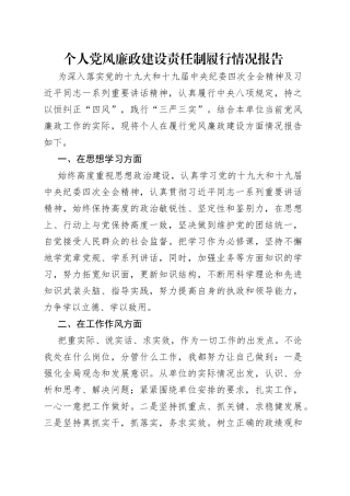 个人党风廉政建设责任制履行情况报告