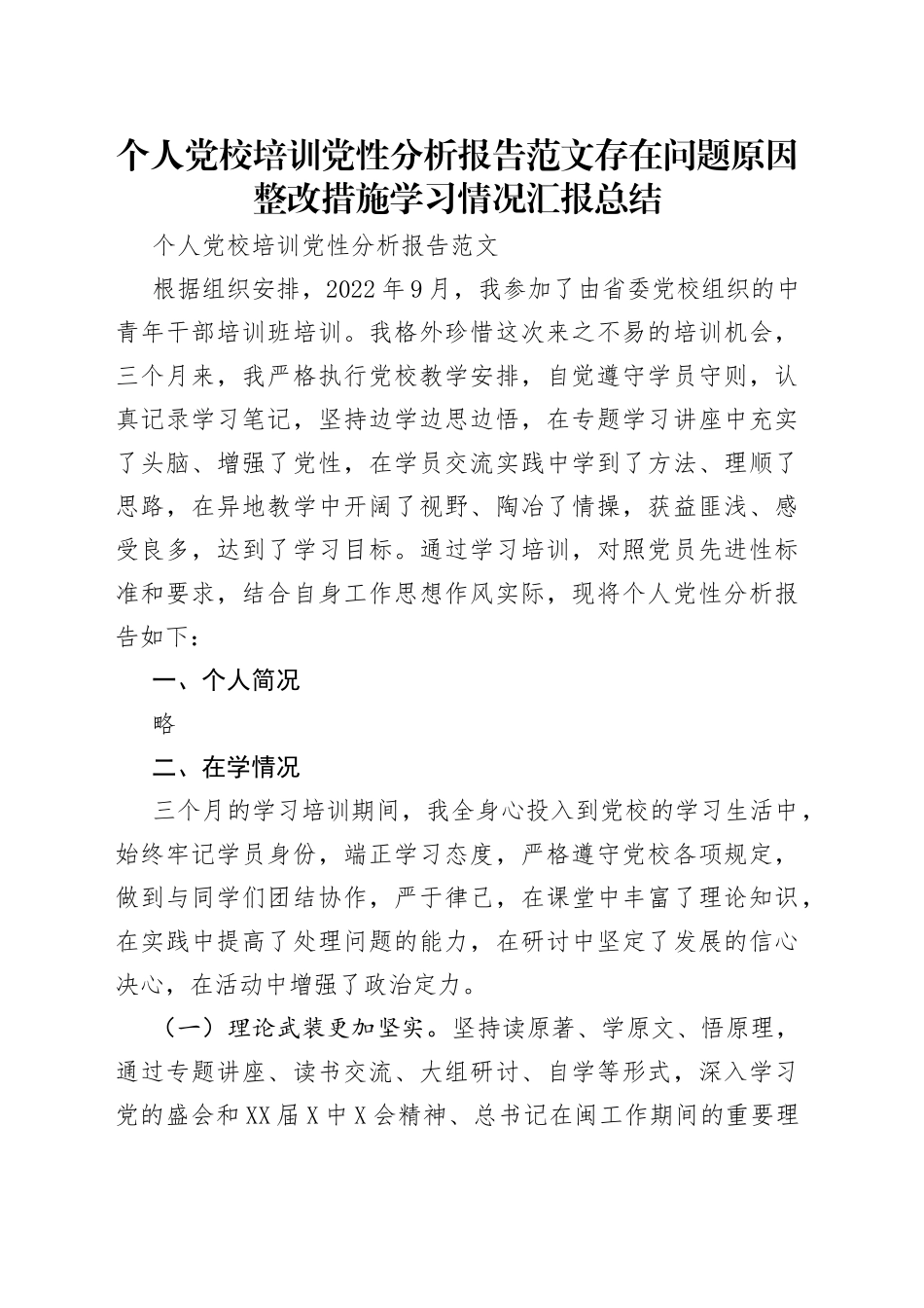 个人党校培训党性分析报告范文存在问题原因整改措施学习情况汇报总结_第1页
