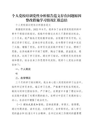 个人党校培训党性分析报告范文存在问题原因整改措施学习情况汇报总结