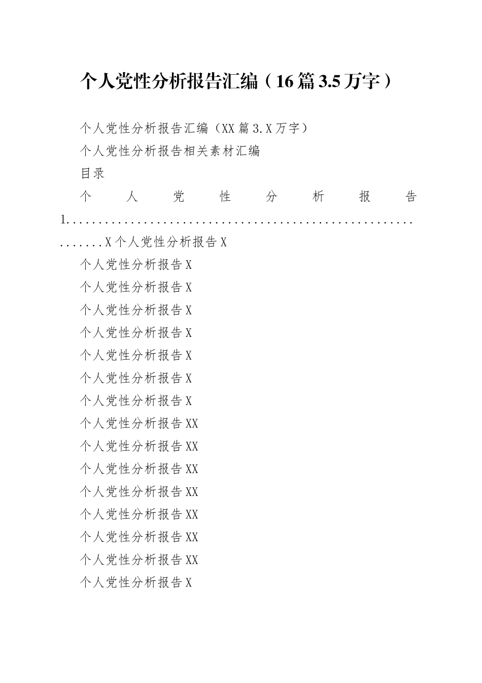 个人党性分析报告汇编（16篇3.5万字）_第1页