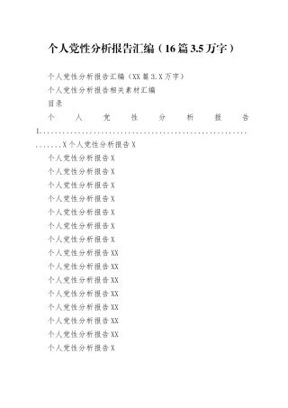 个人党性分析报告汇编（16篇3.5万字）