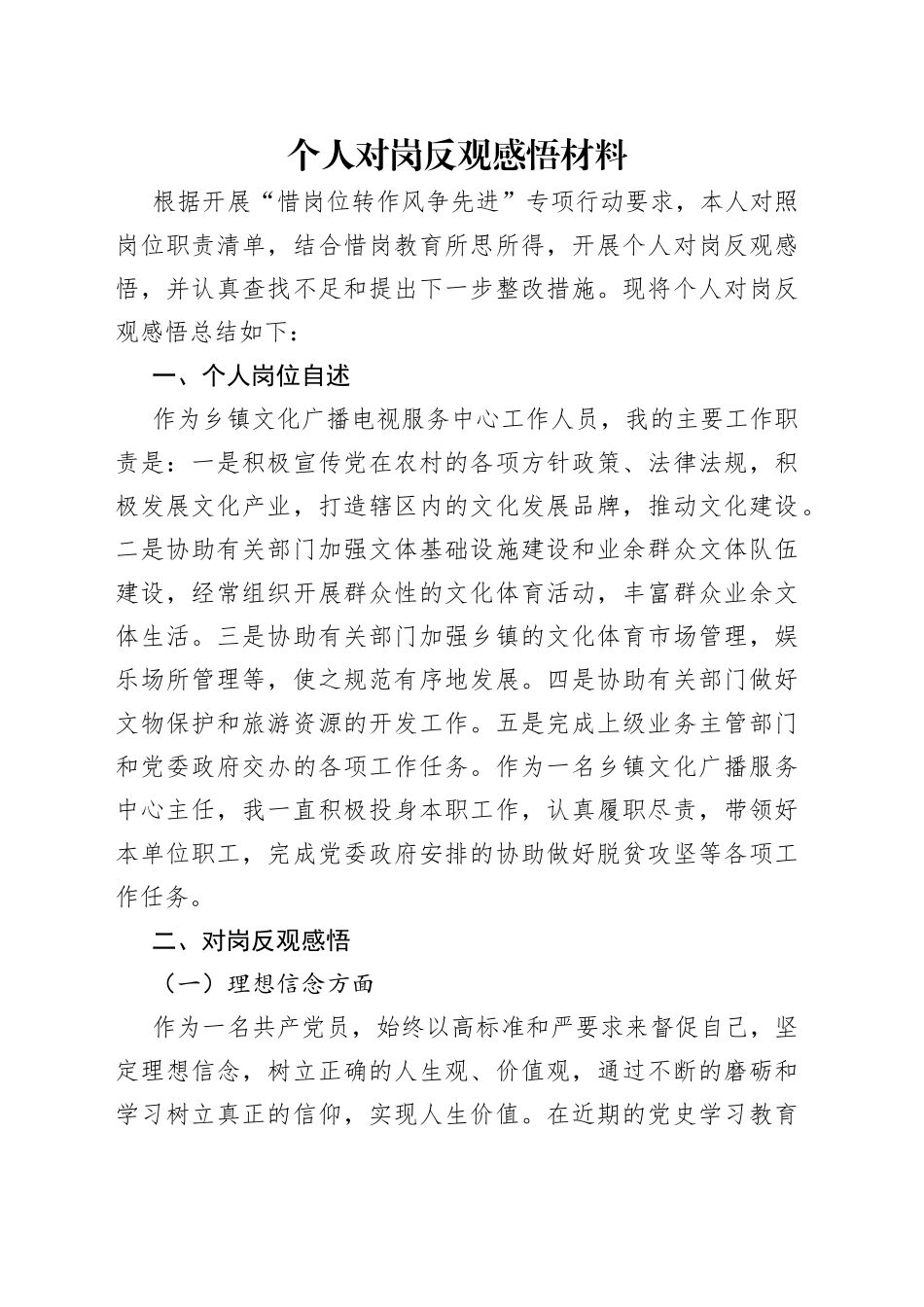 个人对岗反观感悟材料_第1页