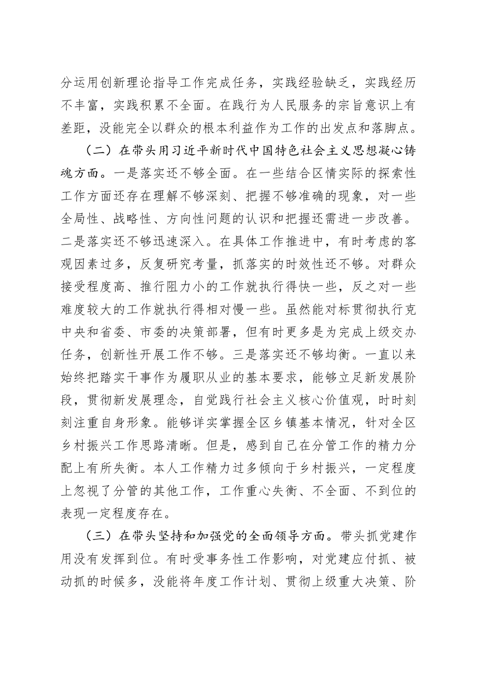 个人副区长2022年度民主生活会对照检查材料325_第2页