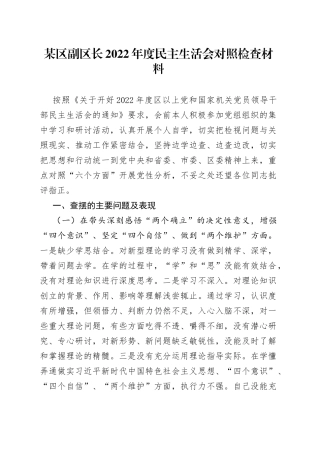 个人副区长2022年度民主生活会对照检查材料325