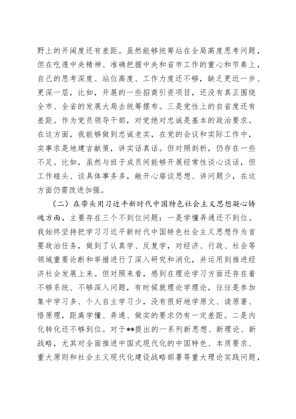 个人副市长2022年度民主生活会“六个带头”对照检查材料_第2页