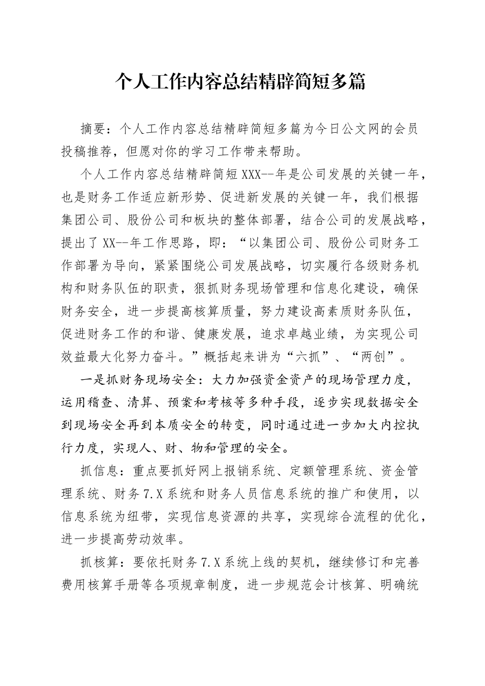 个人工作内容总结精辟简短多篇_第1页