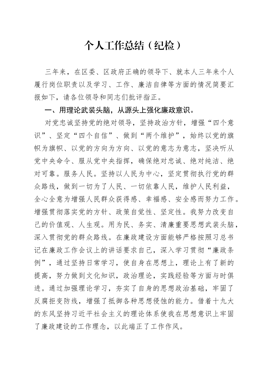 个人工作总结（纪检）_第1页