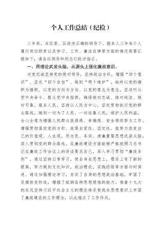 个人工作总结（纪检）