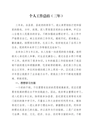 个人工作总结（三年）