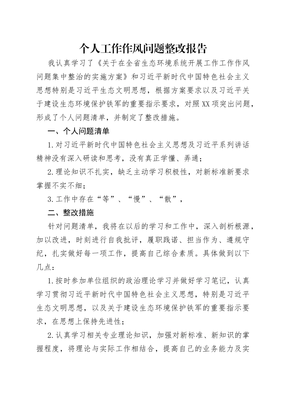 个人工作作风问题整改报告_第1页