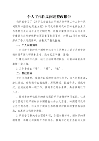 个人工作作风问题整改报告