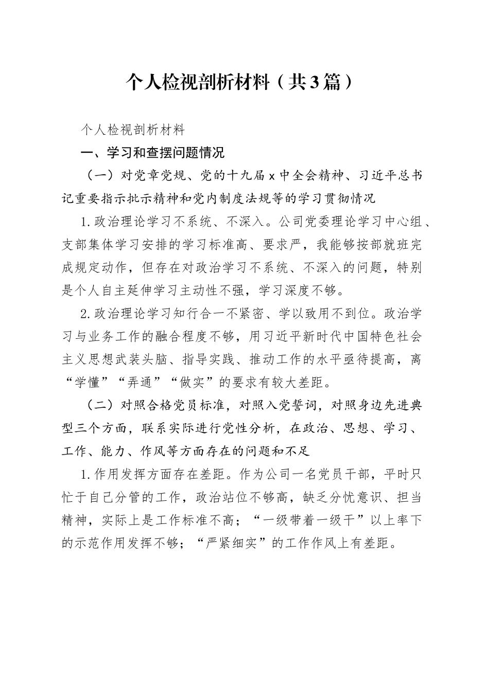 个人检视剖析材料（共3篇）_第1页