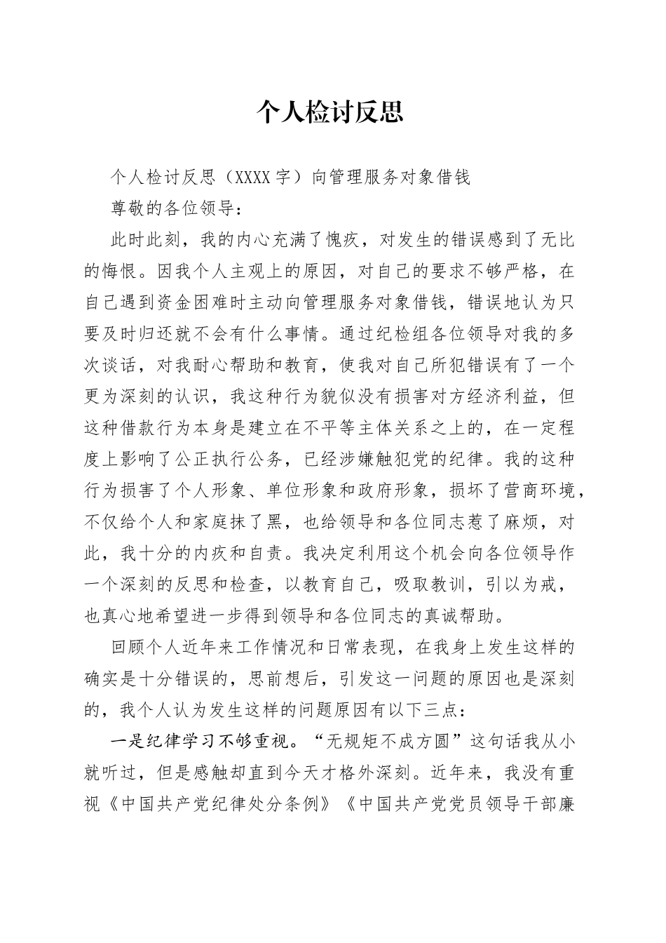 个人检讨反思_第1页