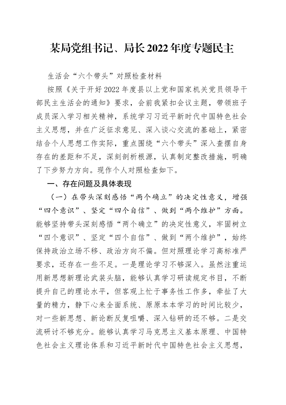 个人局长2022年度专题民主生活会“六个带头”对照检查材料3_第1页