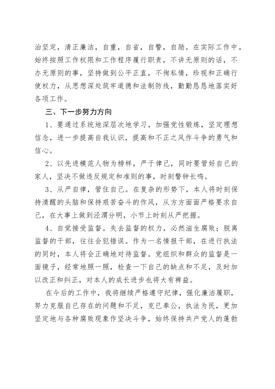 个人廉洁自律自我剖析材料_第2页