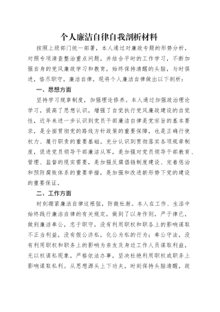 个人廉洁自律自我剖析材料